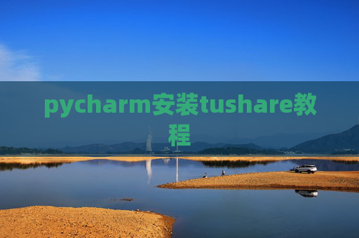 pycharm安装tushare教程